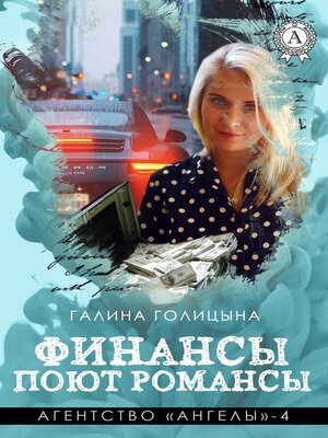 cover image of Финансы поют романсы